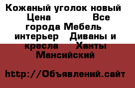 Кожаный уголок новый  › Цена ­ 99 000 - Все города Мебель, интерьер » Диваны и кресла   . Ханты-Мансийский